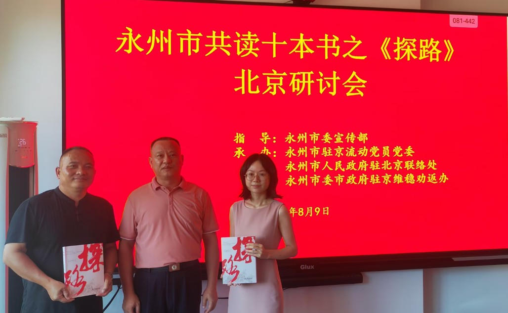 “永州共读十本书”之《探路》亮相北京受好评